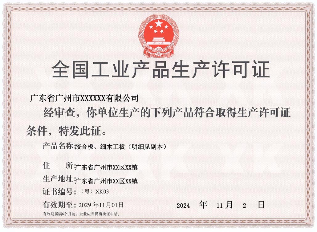 中山人造板生产许可证