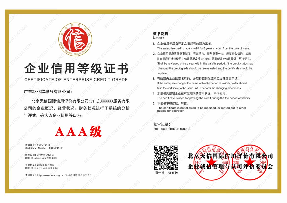 中山aaa信用等级
